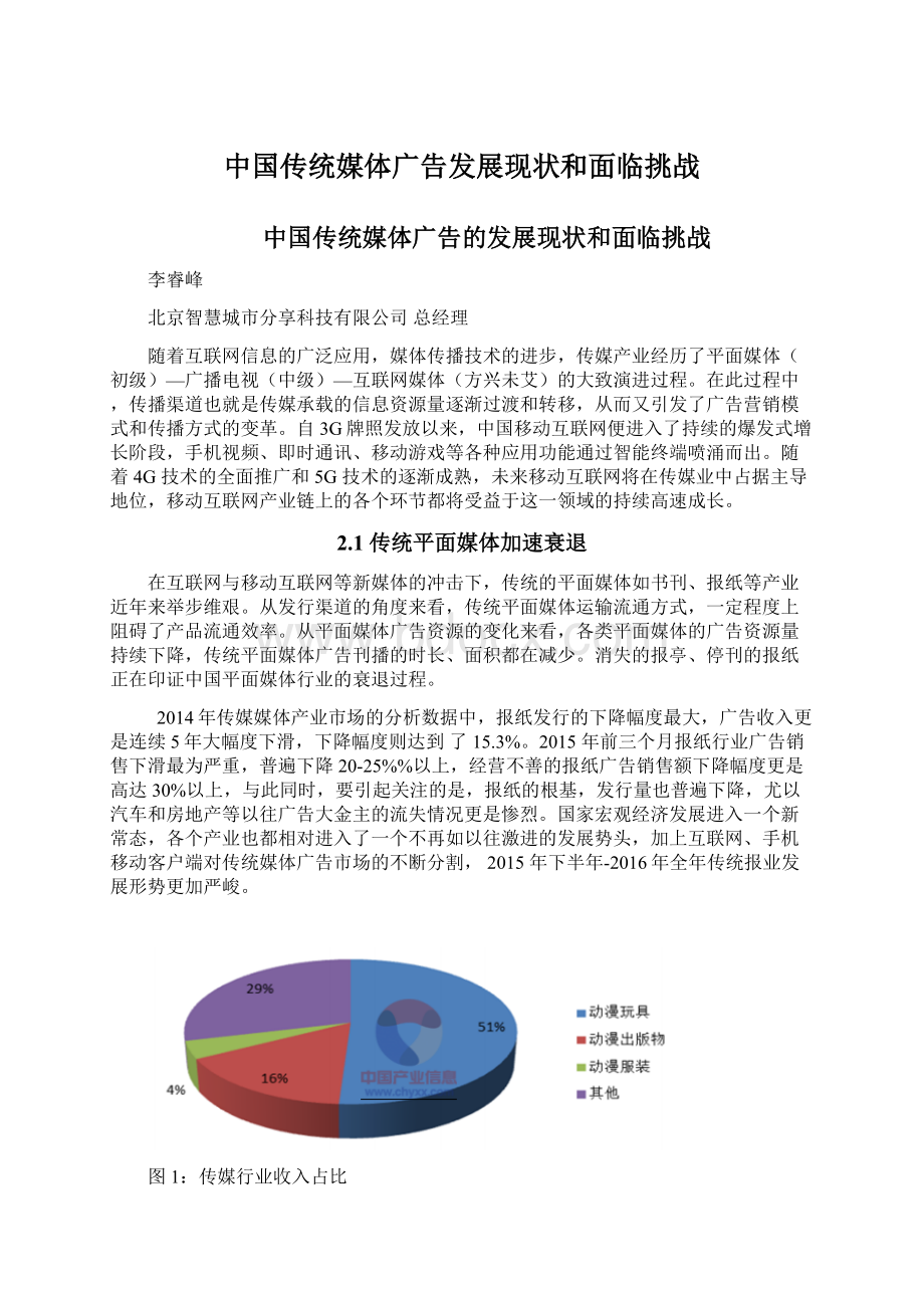 中国传统媒体广告发展现状和面临挑战.docx