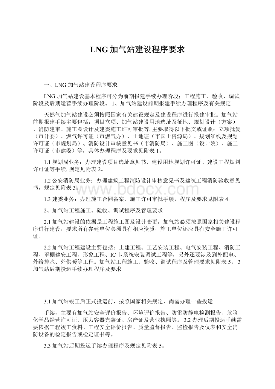 LNG加气站建设程序要求Word格式文档下载.docx_第1页