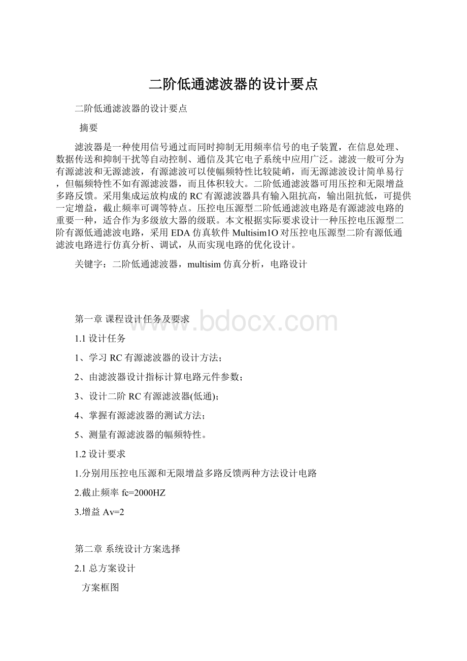 二阶低通滤波器的设计要点.docx