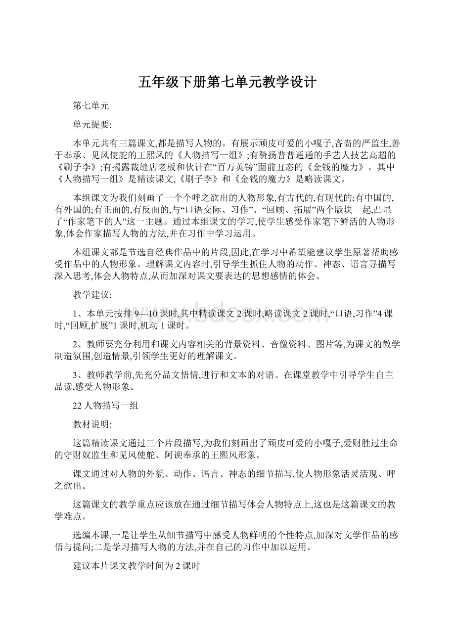 五年级下册第七单元教学设计Word文档下载推荐.docx