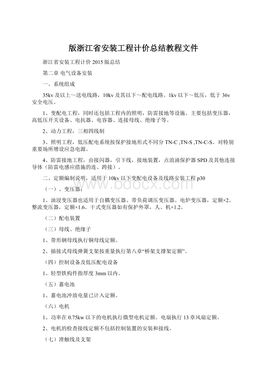 版浙江省安装工程计价总结教程文件Word格式.docx