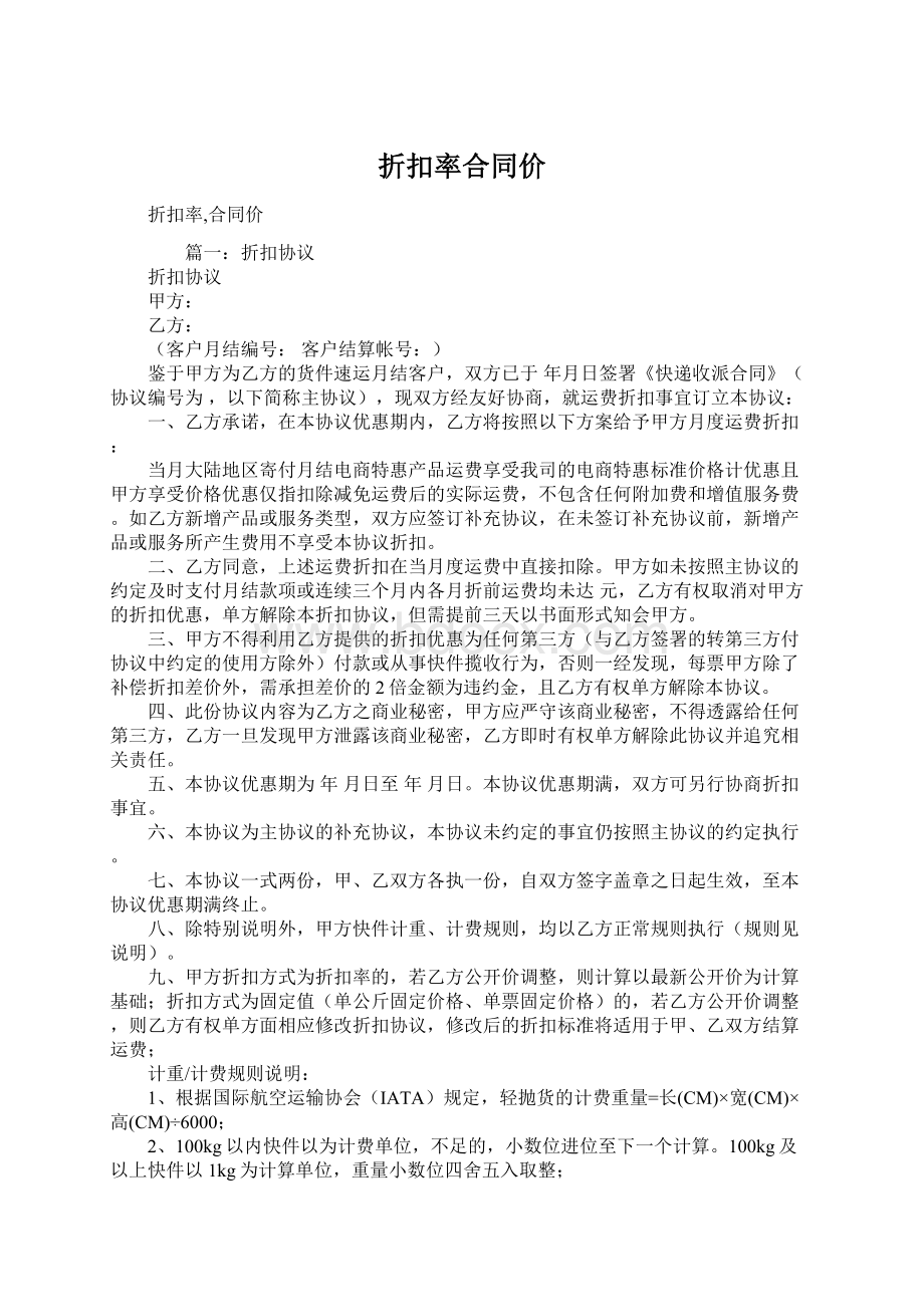 折扣率合同价.docx_第1页