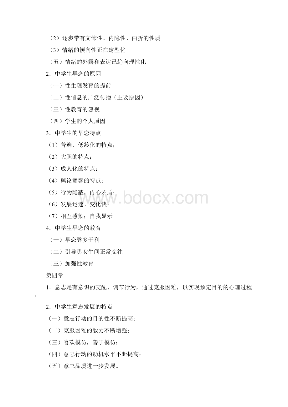 贵州教师资格证考试中学教育心理学复习资料.docx_第3页