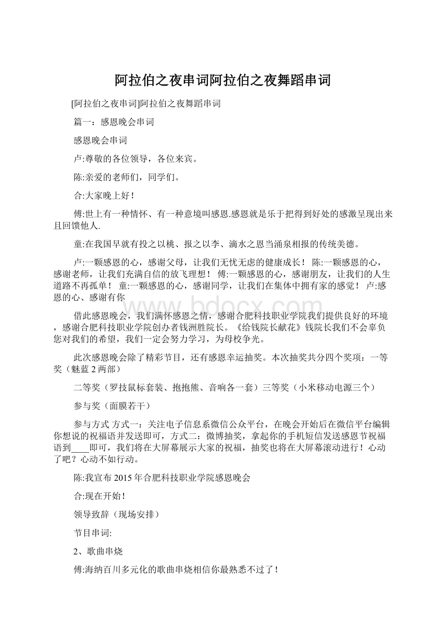 阿拉伯之夜串词阿拉伯之夜舞蹈串词文档格式.docx_第1页