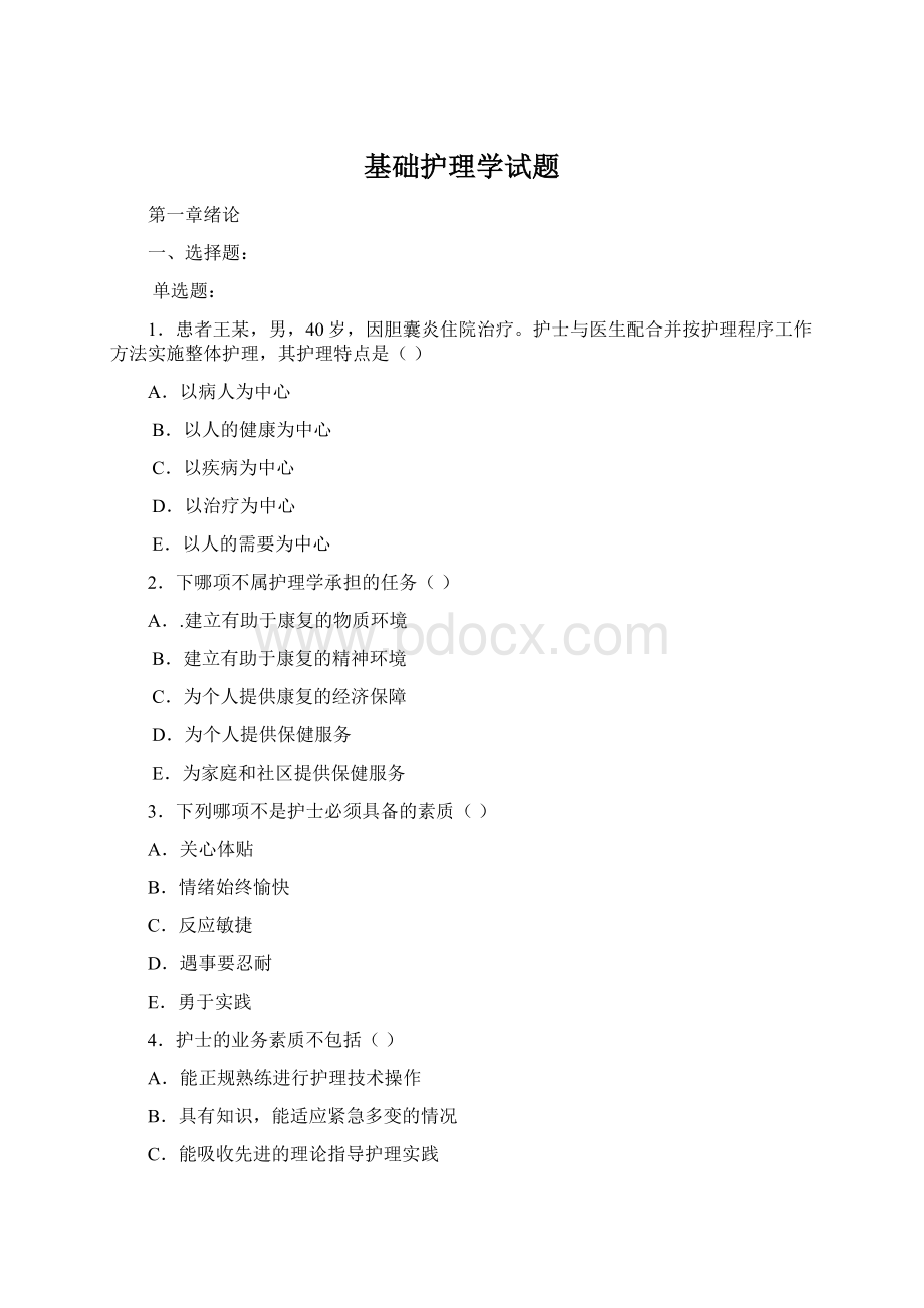 基础护理学试题.docx