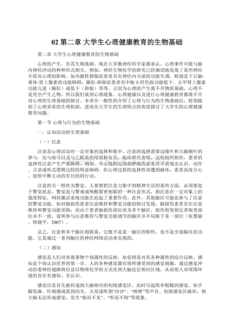 02第二章大学生心理健康教育的生物基础文档格式.docx_第1页