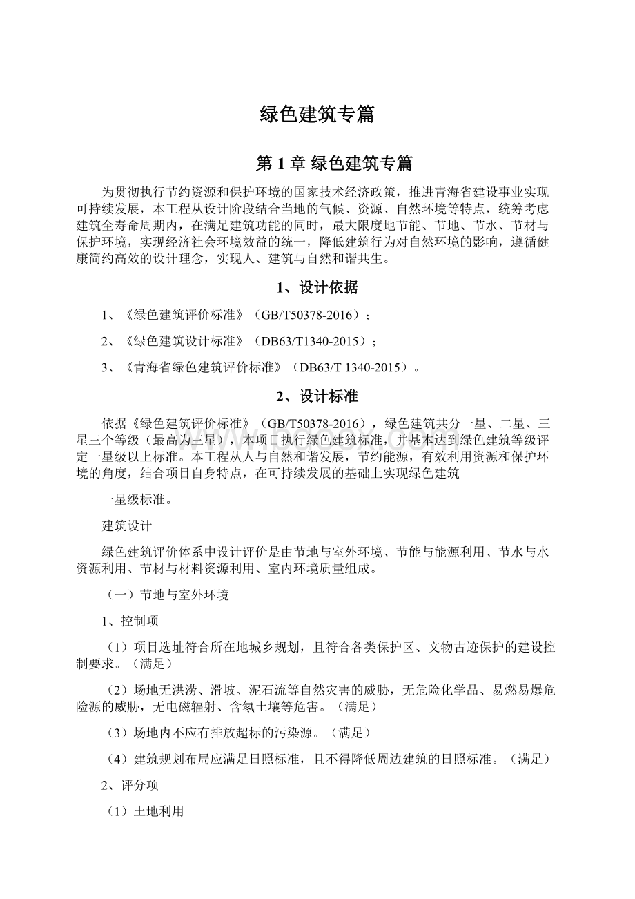 绿色建筑专篇文档格式.docx