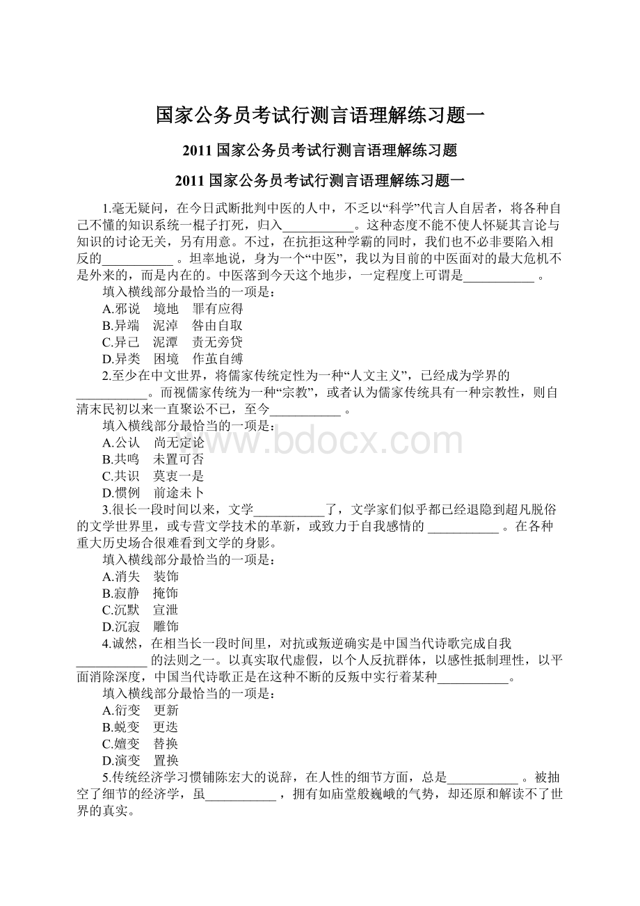 国家公务员考试行测言语理解练习题一Word下载.docx