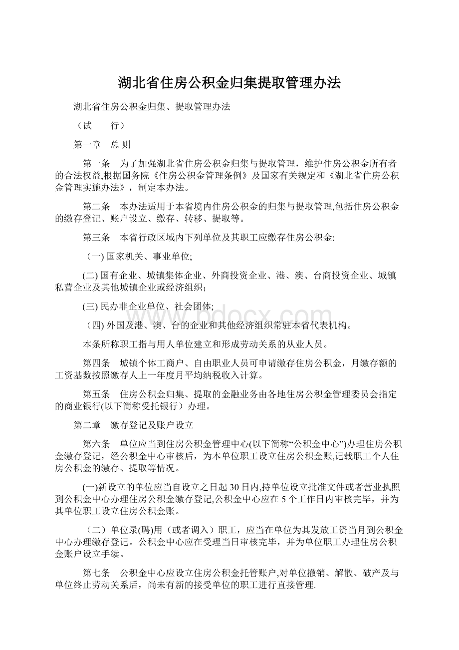 湖北省住房公积金归集提取管理办法.docx