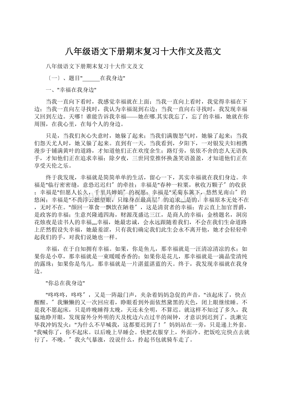 八年级语文下册期末复习十大作文及范文.docx_第1页