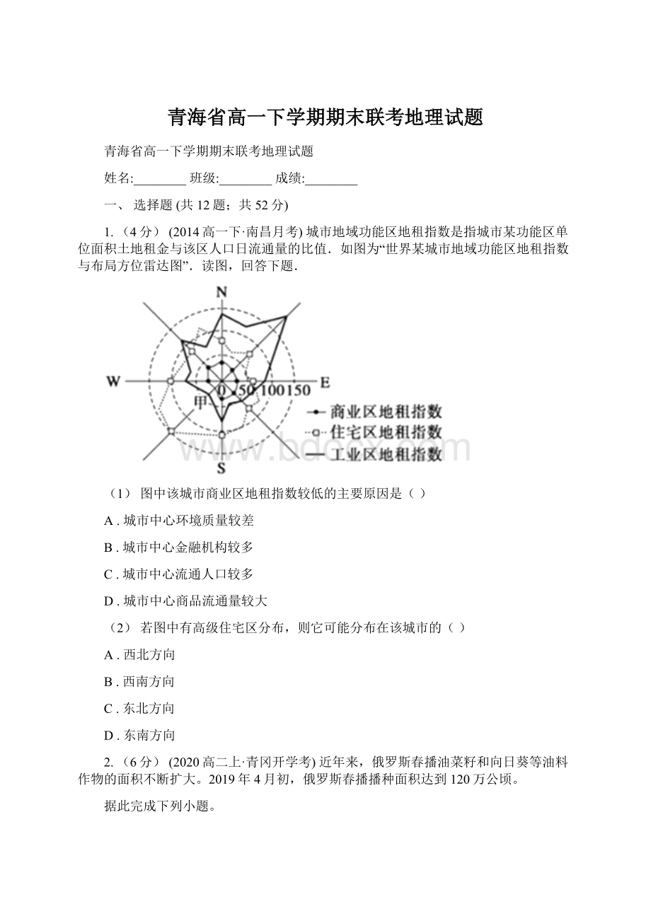 青海省高一下学期期末联考地理试题文档格式.docx