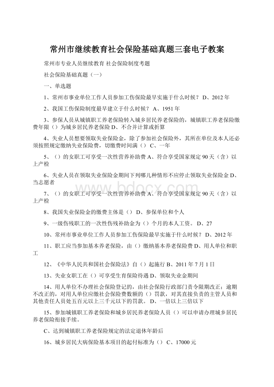 常州市继续教育社会保险基础真题三套电子教案.docx_第1页