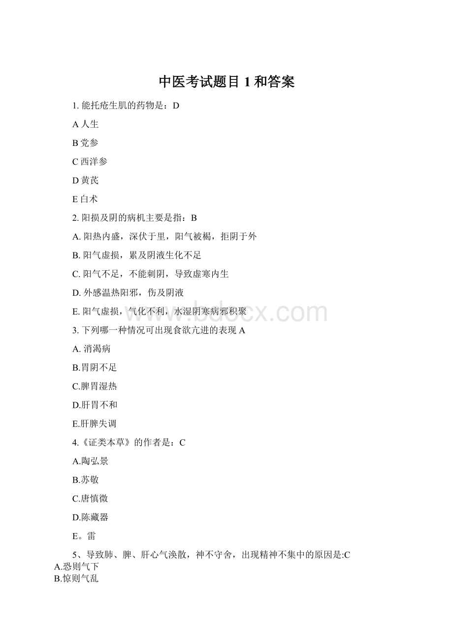 中医考试题目1和答案Word格式文档下载.docx_第1页