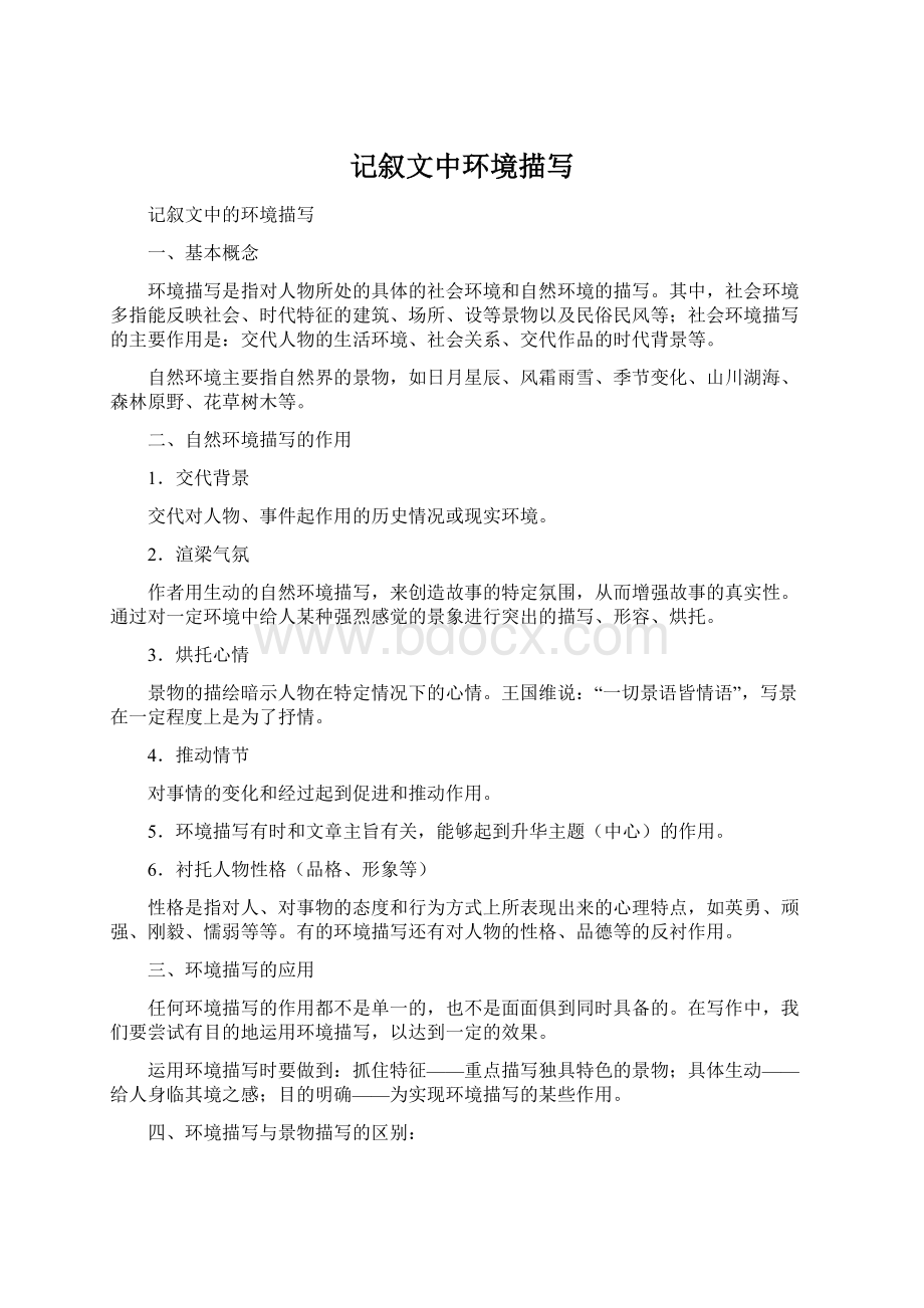 记叙文中环境描写Word文档格式.docx