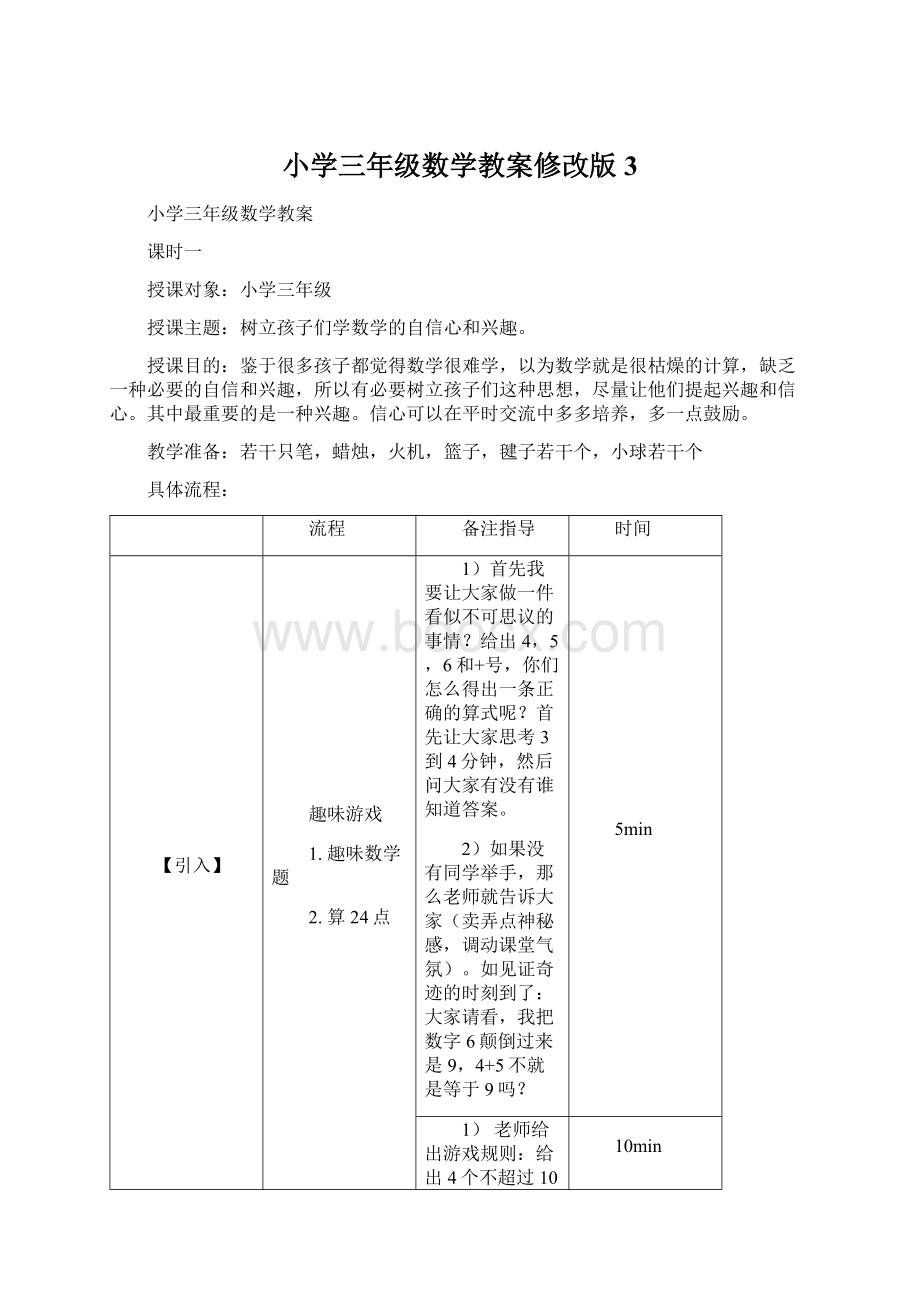 小学三年级数学教案修改版3Word文档格式.docx_第1页