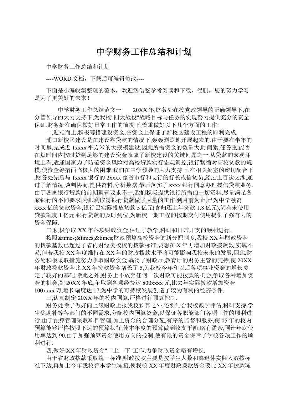 中学财务工作总结和计划.docx