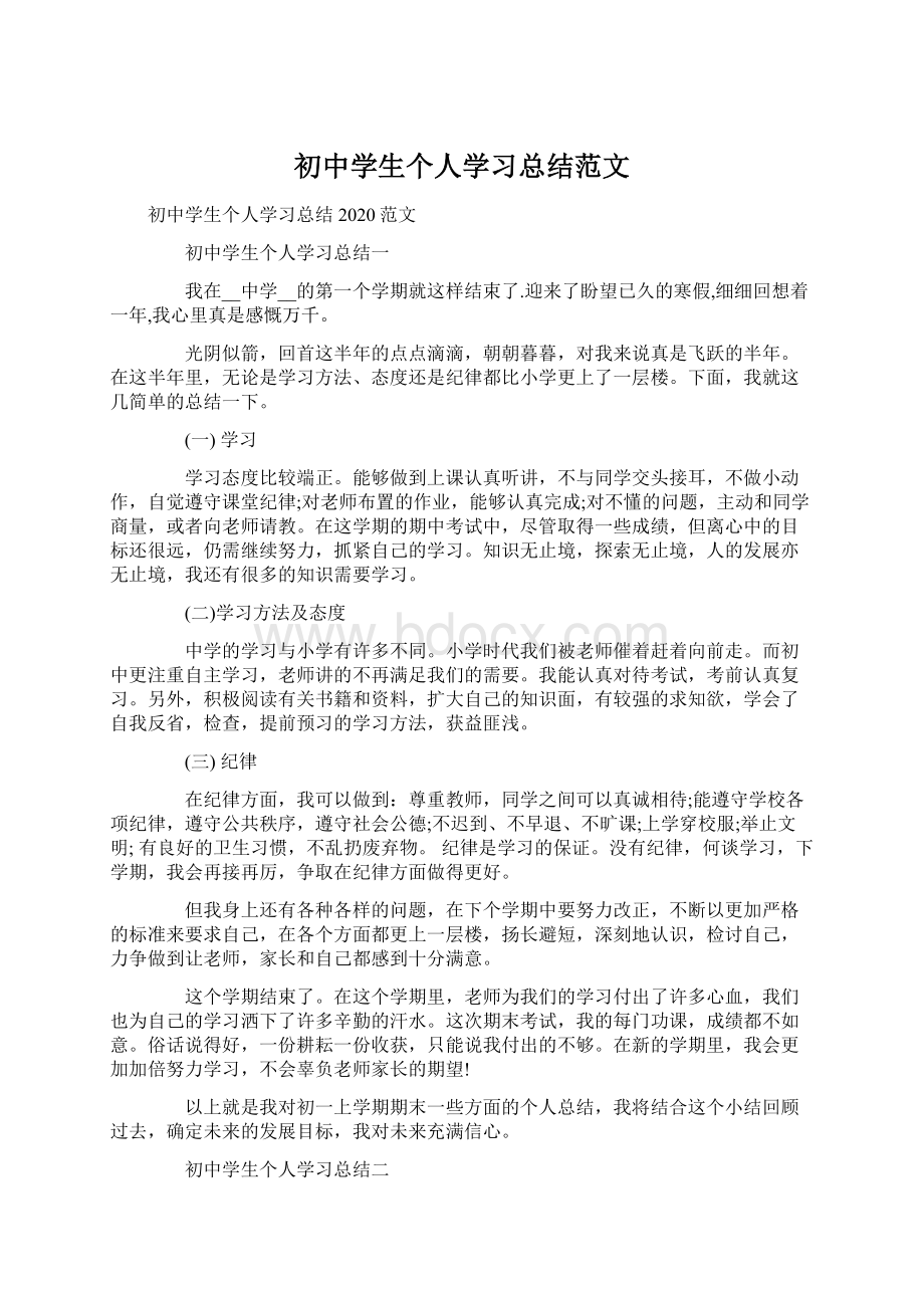 初中学生个人学习总结范文文档格式.docx_第1页