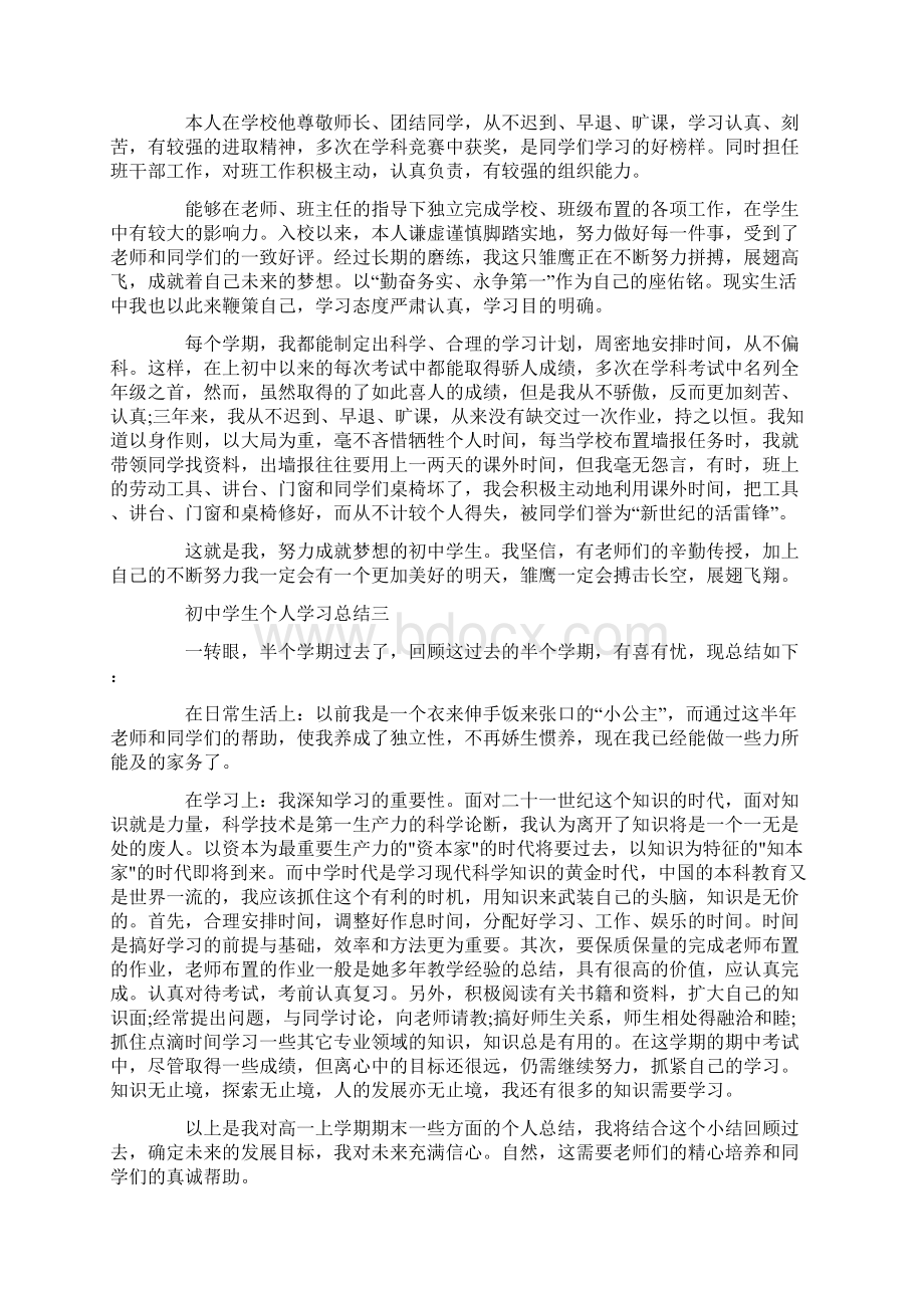 初中学生个人学习总结范文文档格式.docx_第2页