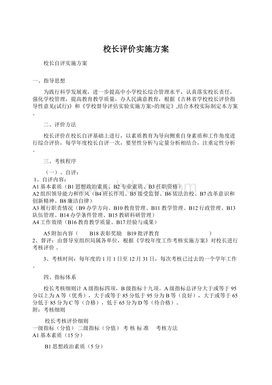 校长评价实施方案.docx_第1页