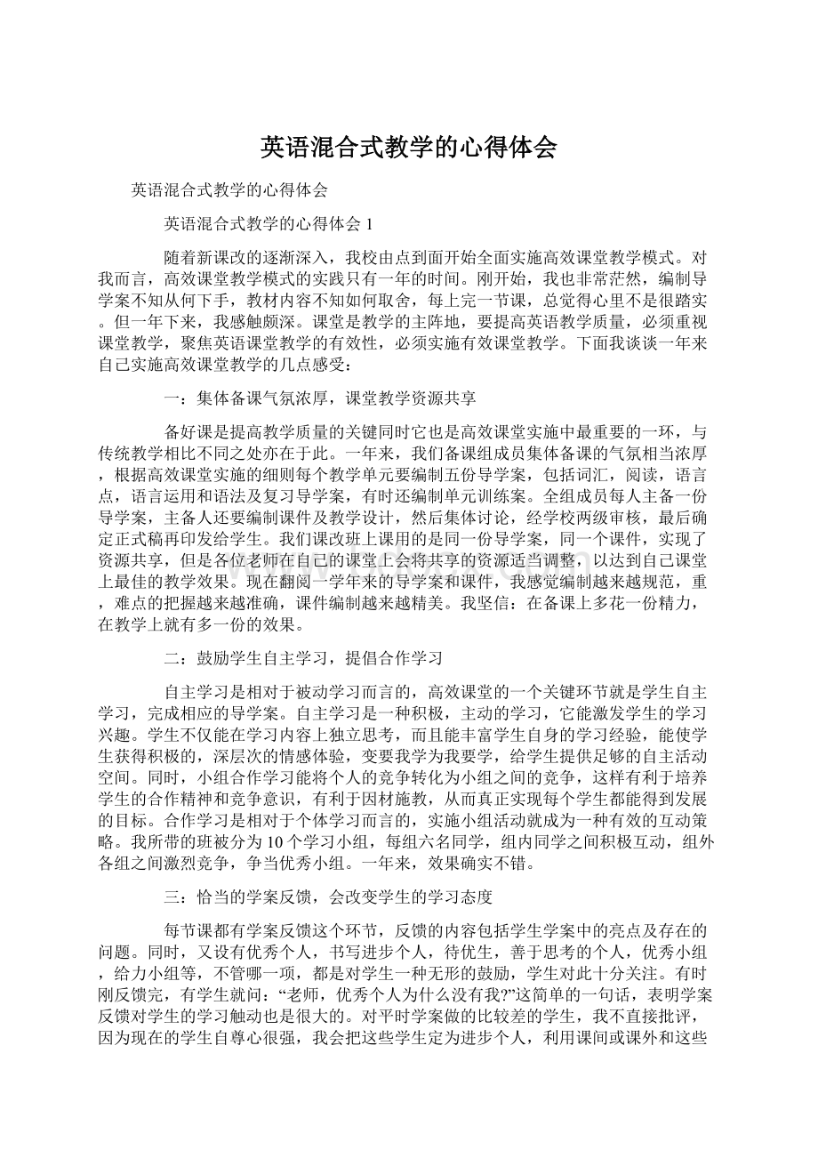 英语混合式教学的心得体会文档格式.docx