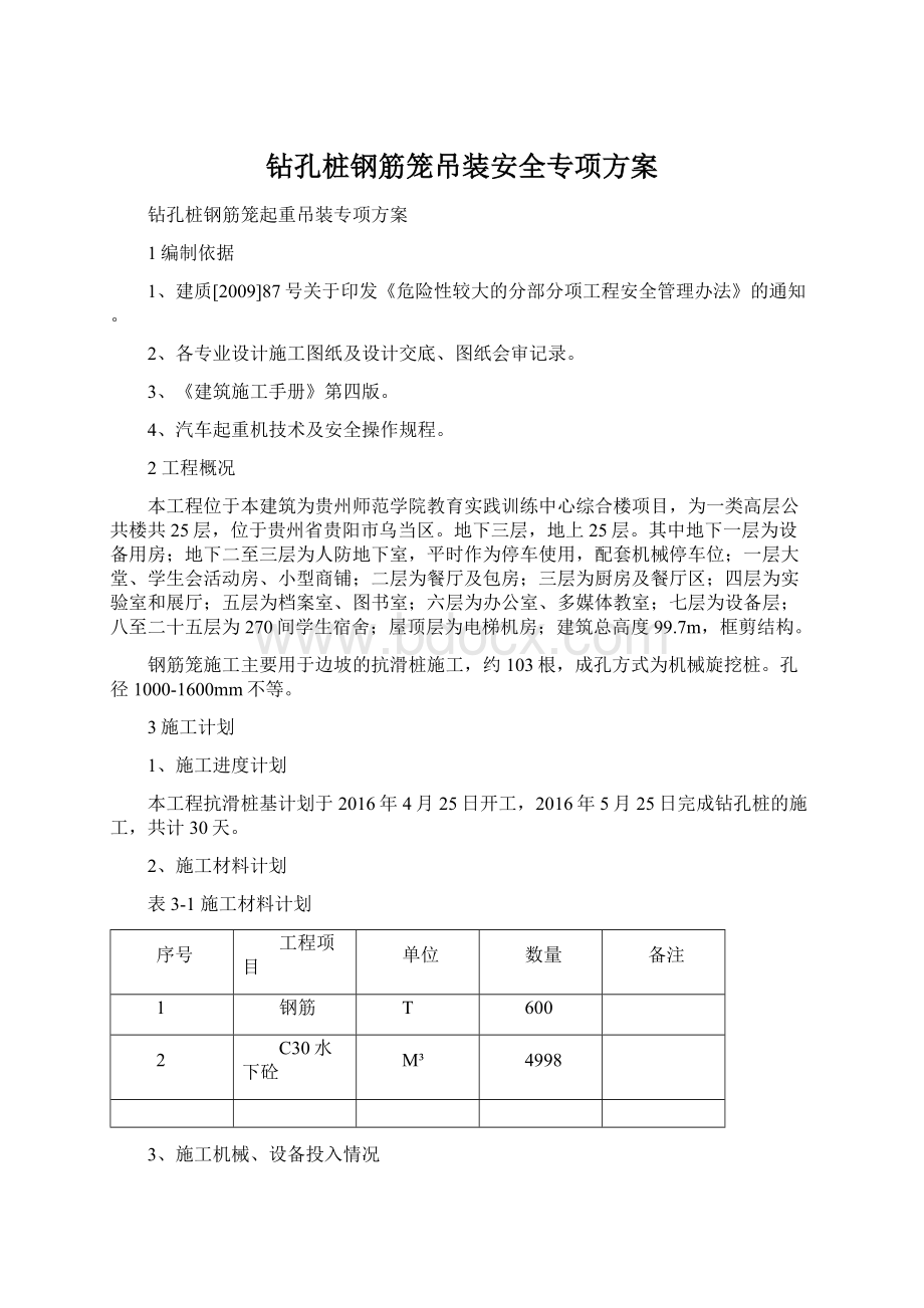 钻孔桩钢筋笼吊装安全专项方案Word文件下载.docx