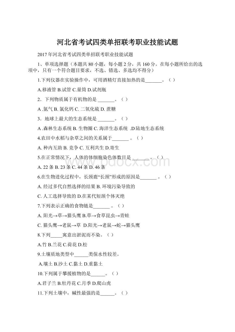 河北省考试四类单招联考职业技能试题Word文档下载推荐.docx_第1页