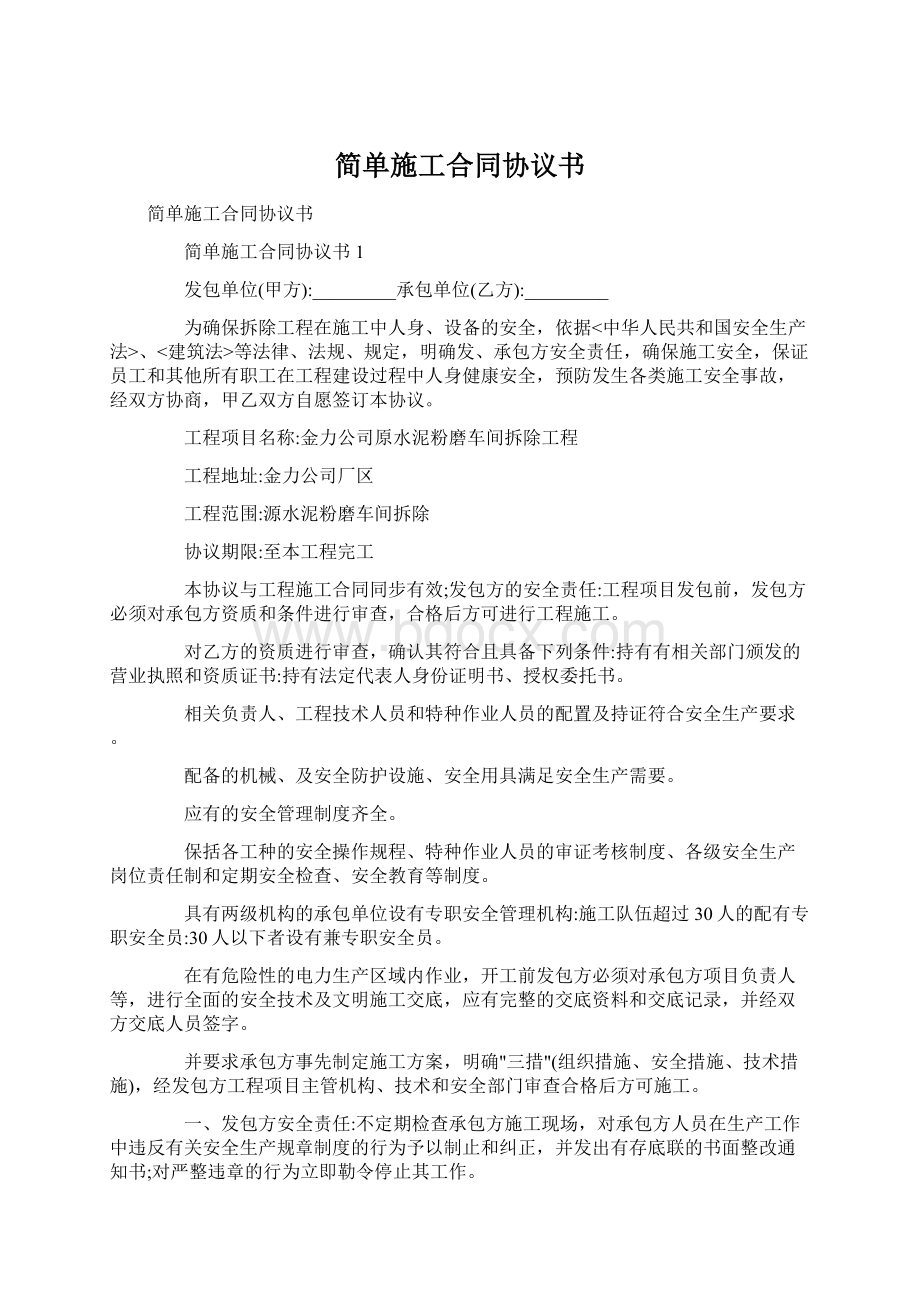 简单施工合同协议书Word文档格式.docx_第1页