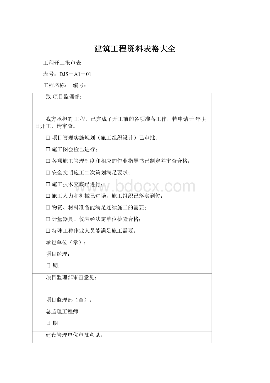 建筑工程资料表格大全.docx