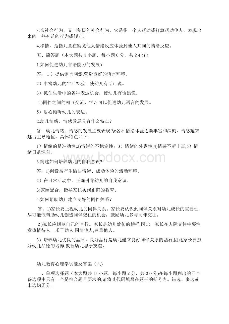 中职幼儿心理学期末试题答案Word格式文档下载.docx_第2页