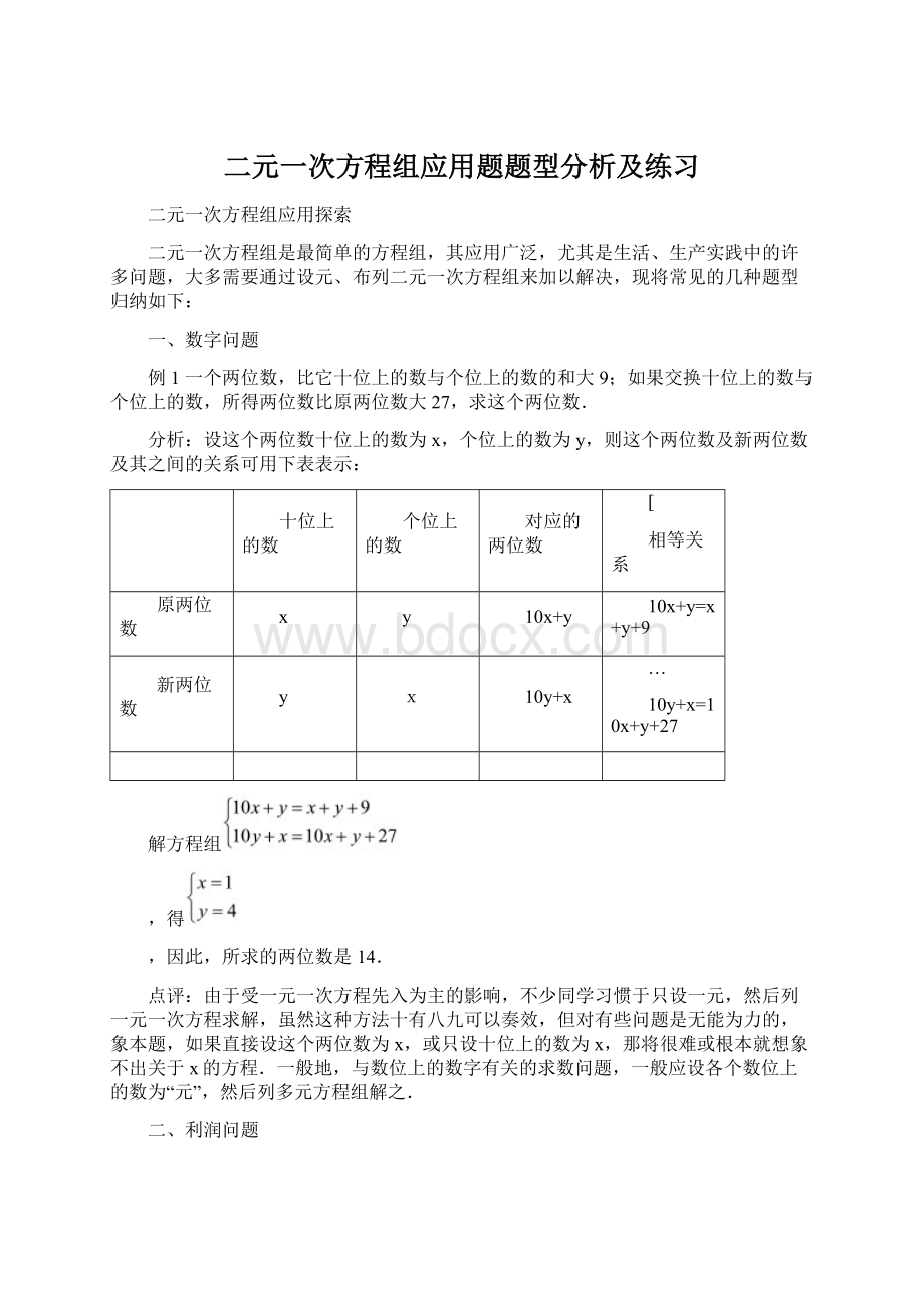 二元一次方程组应用题题型分析及练习Word文件下载.docx