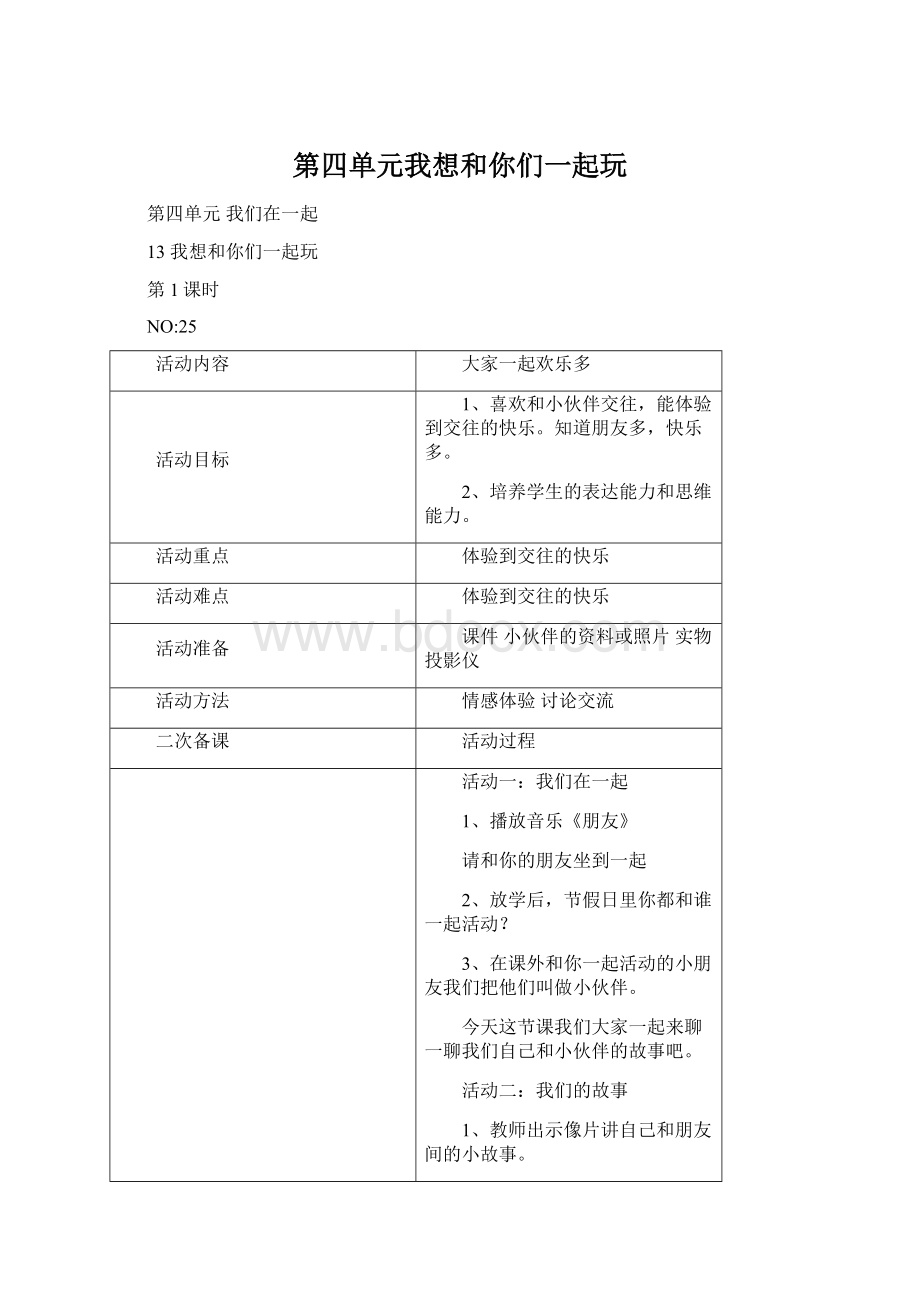 第四单元我想和你们一起玩Word格式文档下载.docx_第1页