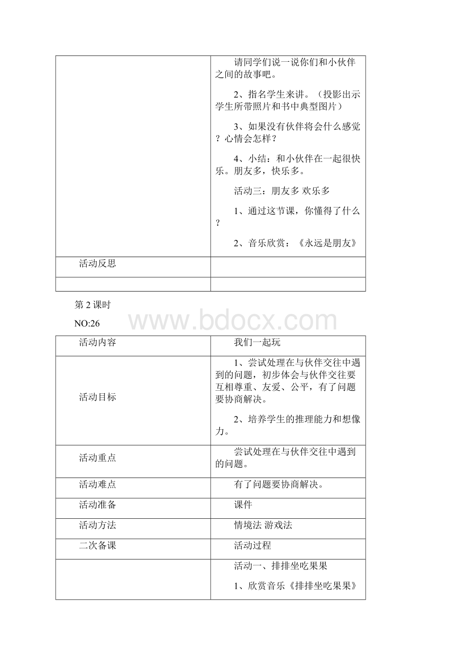 第四单元我想和你们一起玩Word格式文档下载.docx_第2页