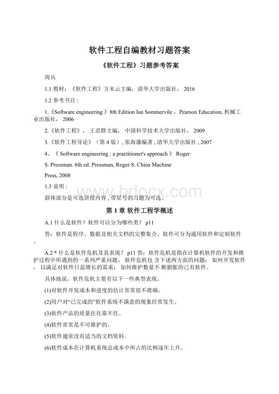 软件工程自编教材习题答案.docx