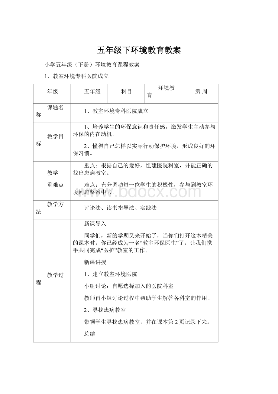 五年级下环境教育教案Word文档格式.docx_第1页