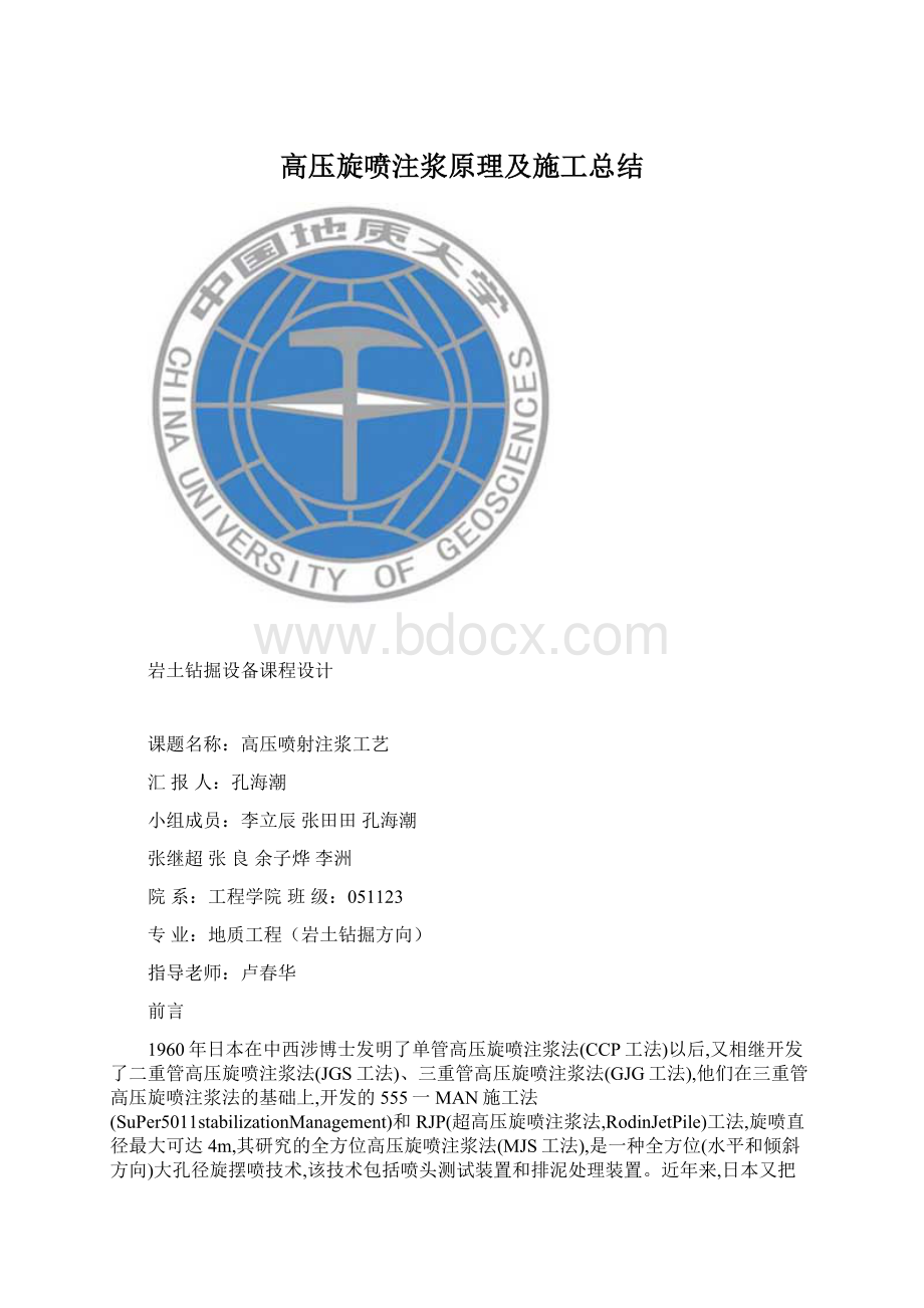 高压旋喷注浆原理及施工总结Word格式文档下载.docx