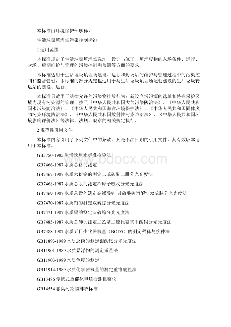 生活垃圾填埋场污染控制标准Word文档下载推荐.docx_第2页