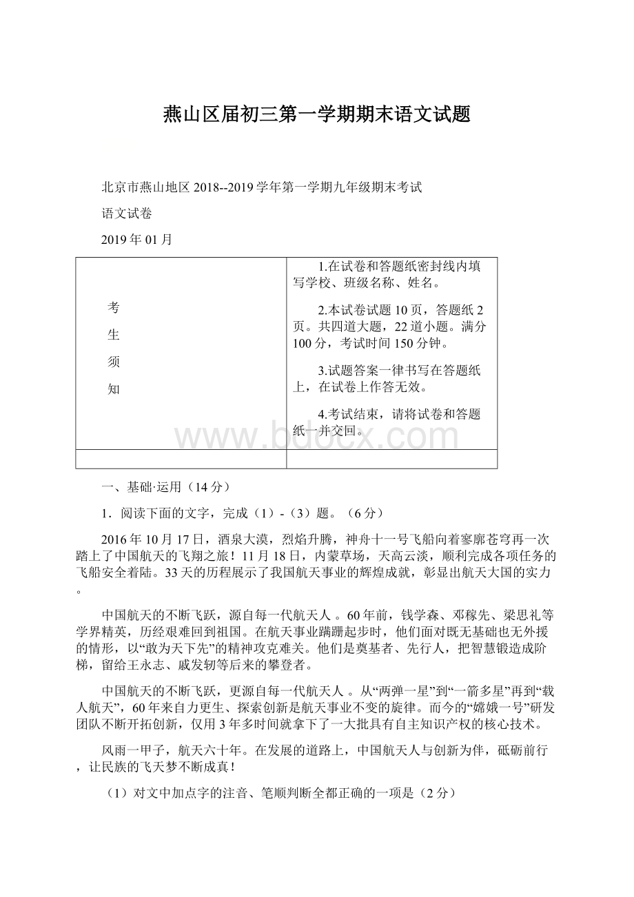 燕山区届初三第一学期期末语文试题Word文档格式.docx