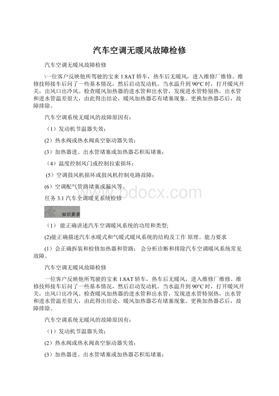 汽车空调无暖风故障检修Word文档下载推荐.docx_第1页