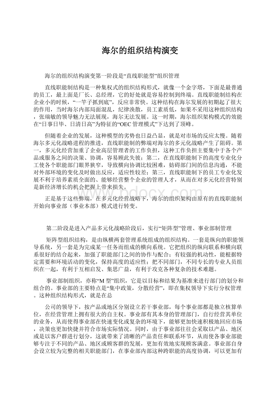 海尔的组织结构演变Word格式文档下载.docx