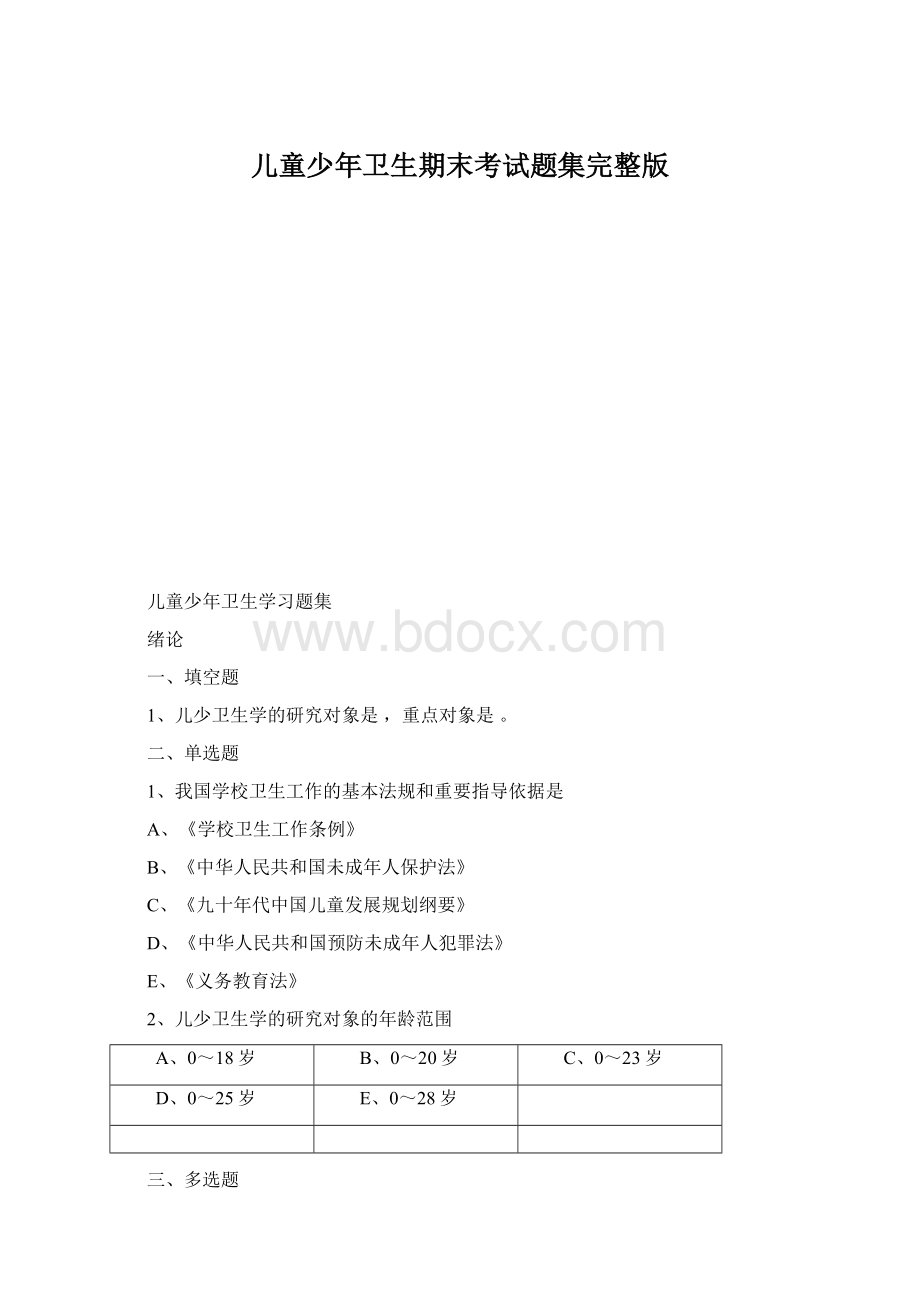 儿童少年卫生期末考试题集完整版.docx_第1页