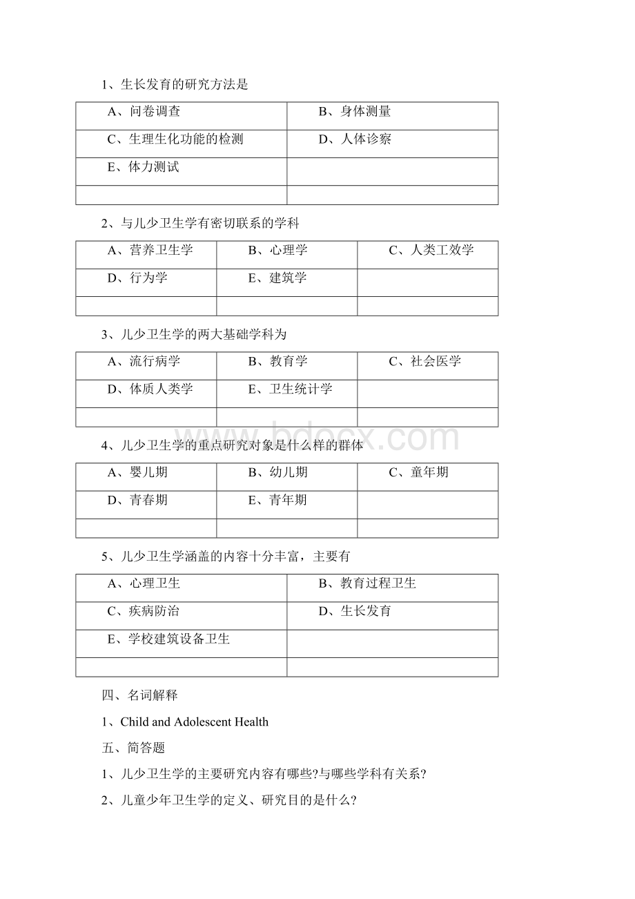 儿童少年卫生期末考试题集完整版.docx_第2页