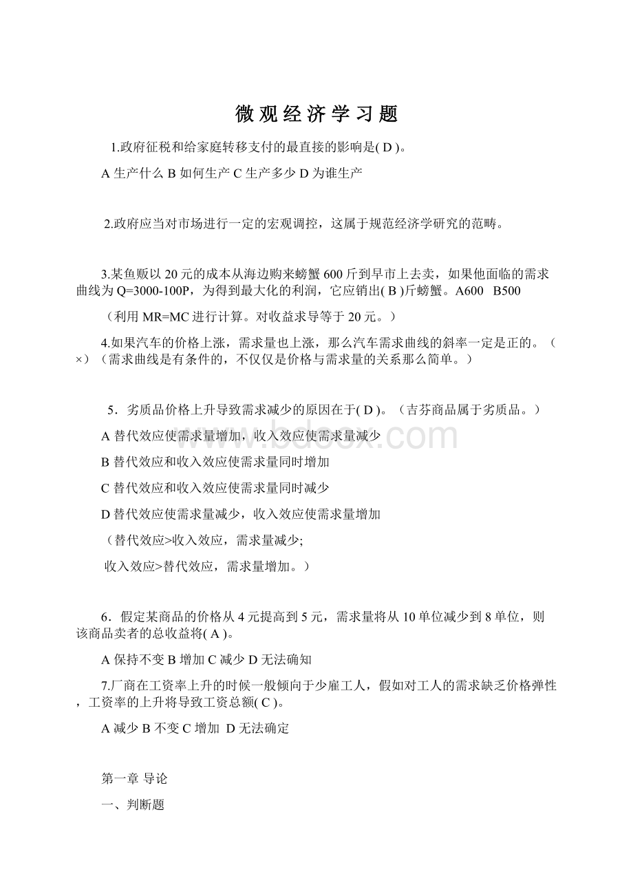 微 观 经 济 学 习 题文档格式.docx_第1页