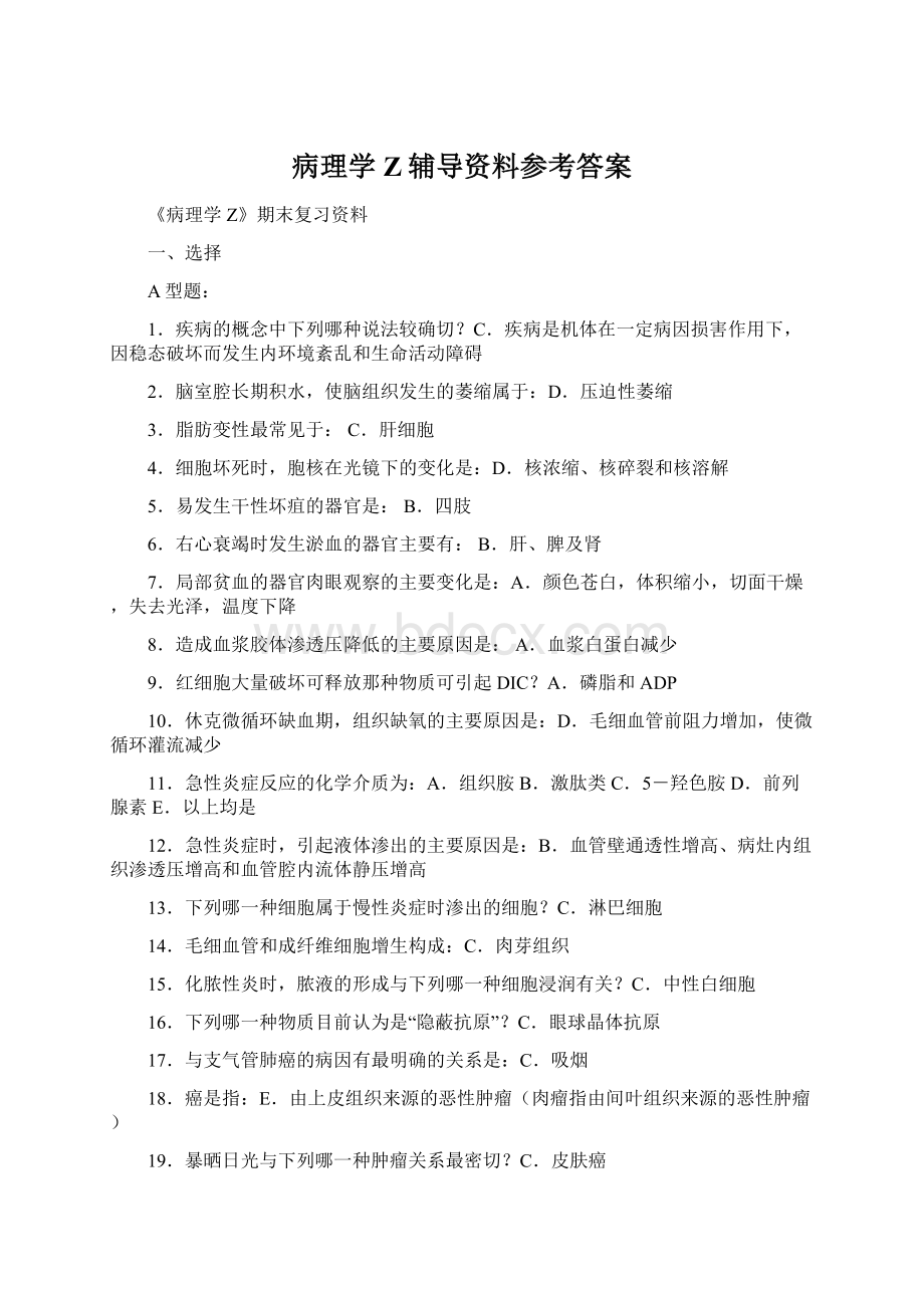 病理学Z辅导资料参考答案.docx