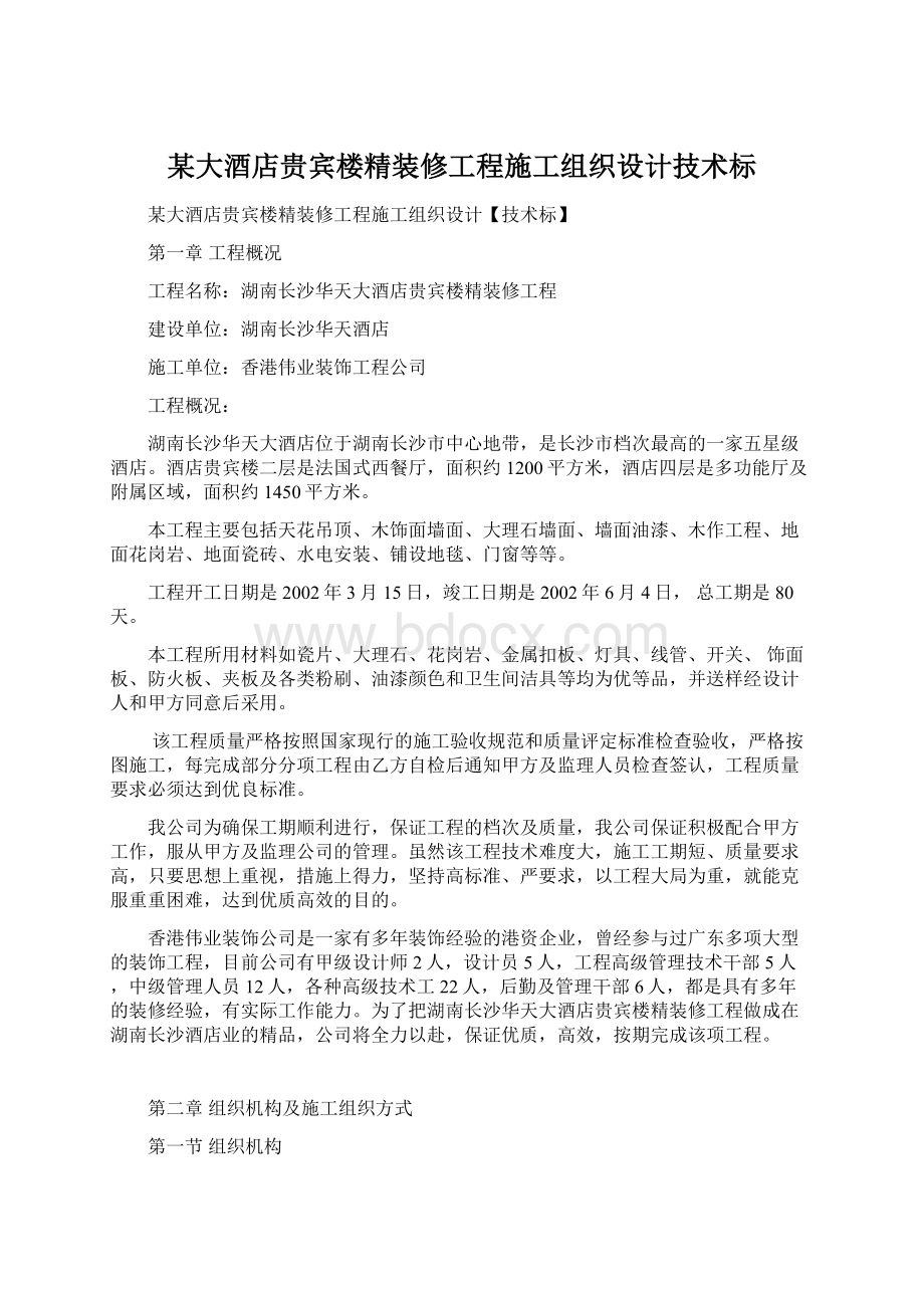 某大酒店贵宾楼精装修工程施工组织设计技术标.docx