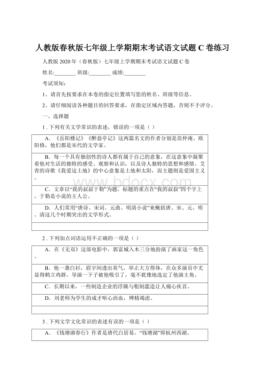 人教版春秋版七年级上学期期末考试语文试题C卷练习Word格式.docx