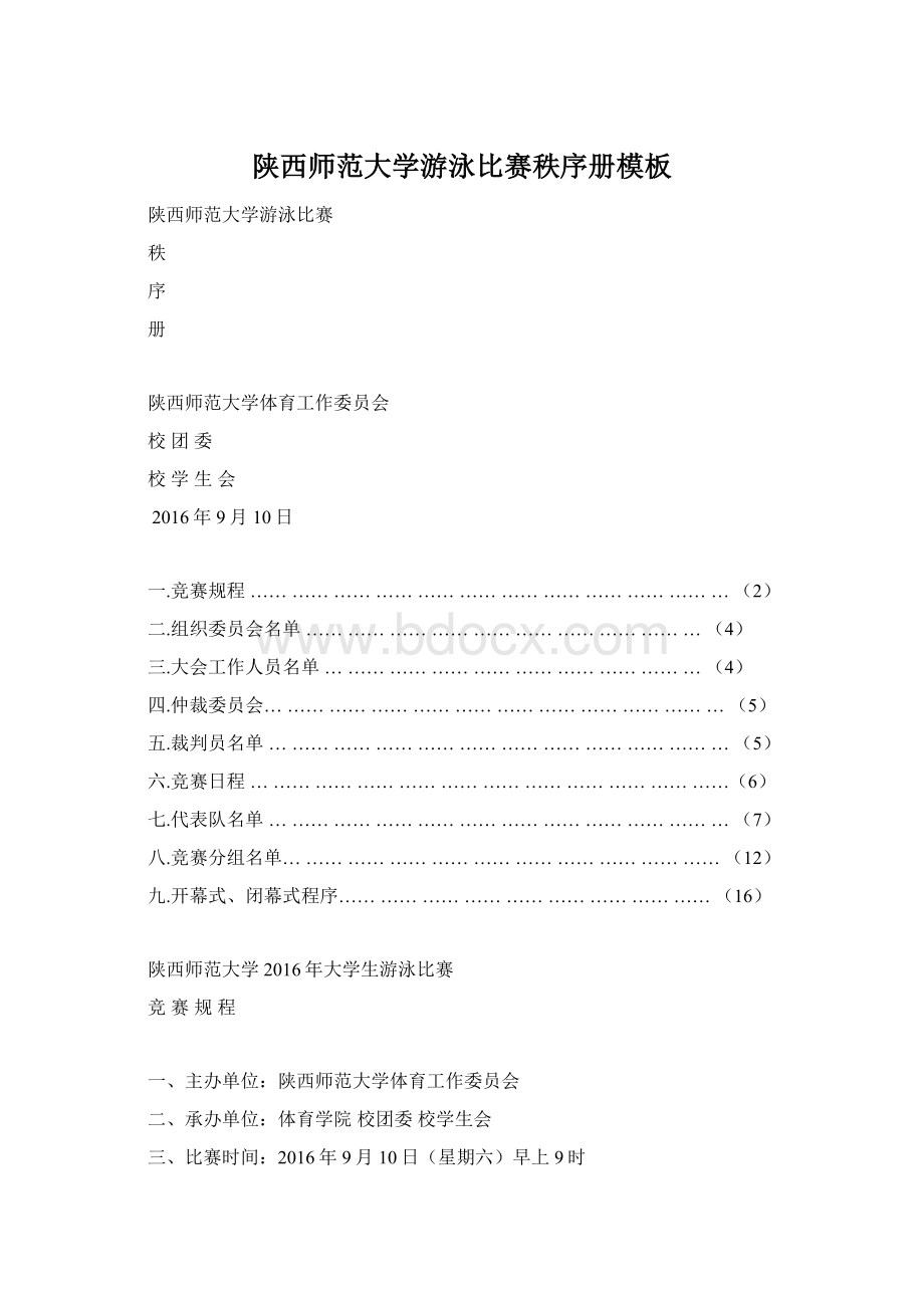 陕西师范大学游泳比赛秩序册模板.docx_第1页