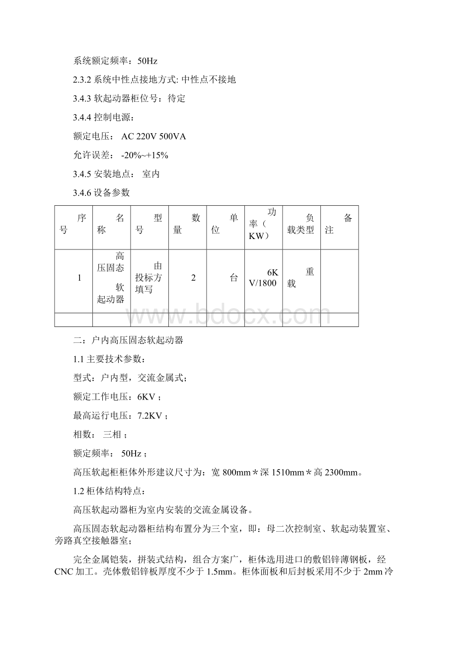 高压软启柜技术规范书Word文件下载.docx_第3页