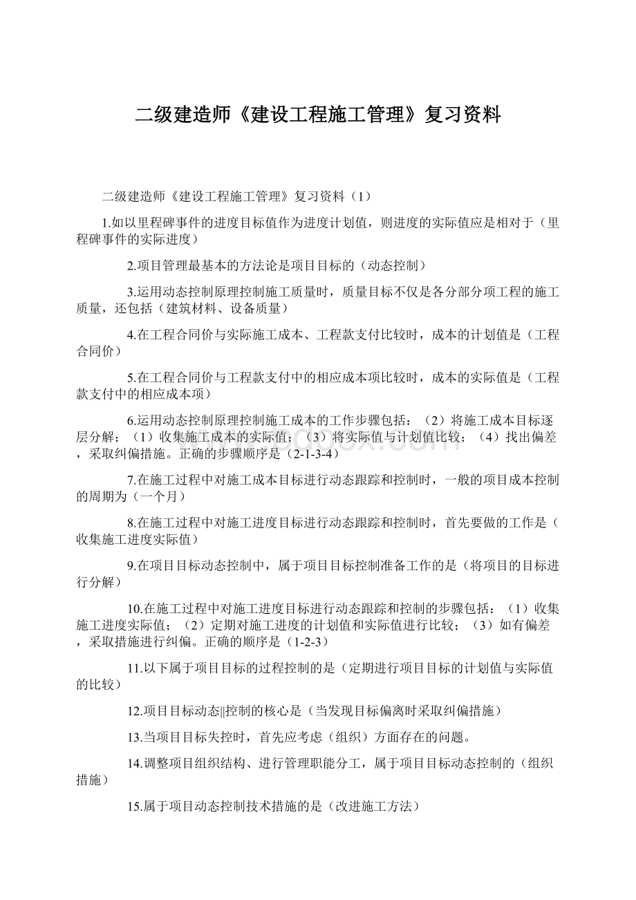 二级建造师《建设工程施工管理》复习资料Word文档下载推荐.docx_第1页