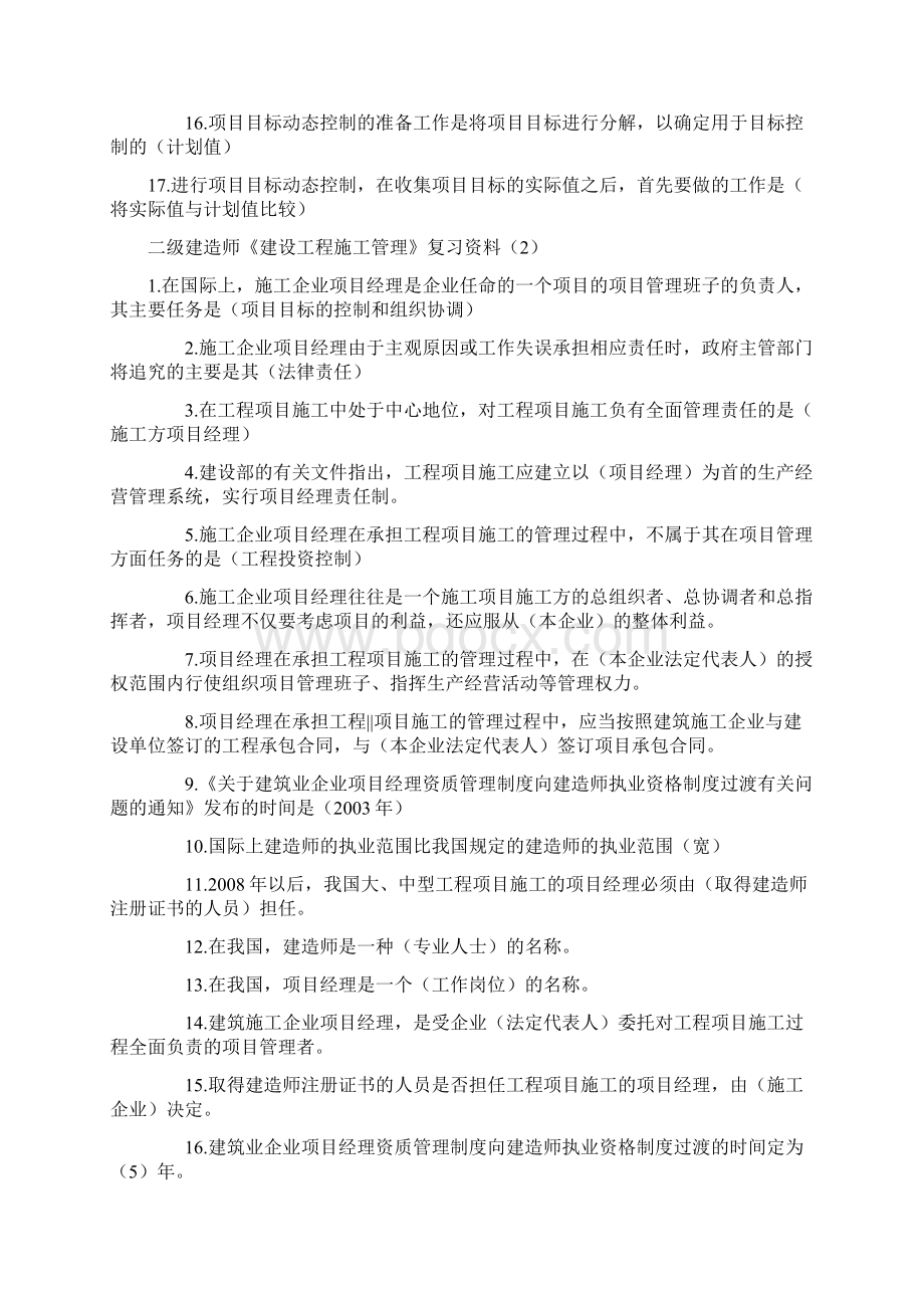 二级建造师《建设工程施工管理》复习资料Word文档下载推荐.docx_第2页