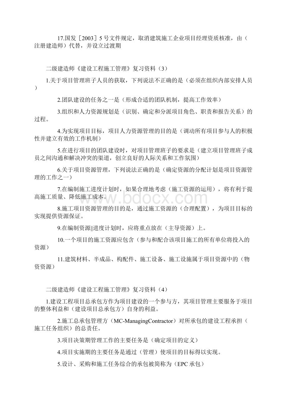 二级建造师《建设工程施工管理》复习资料Word文档下载推荐.docx_第3页